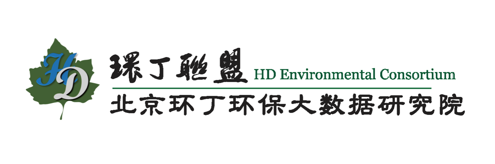 男生插女生的鸡吧网站关于拟参与申报2020年度第二届发明创业成果奖“地下水污染风险监控与应急处置关键技术开发与应用”的公示